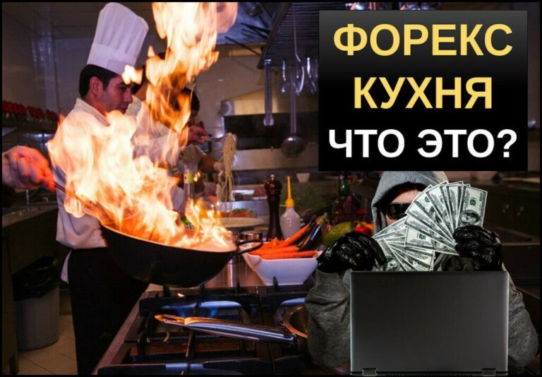 Форекс кухня — что это такое? «Фарш из трейдеров»