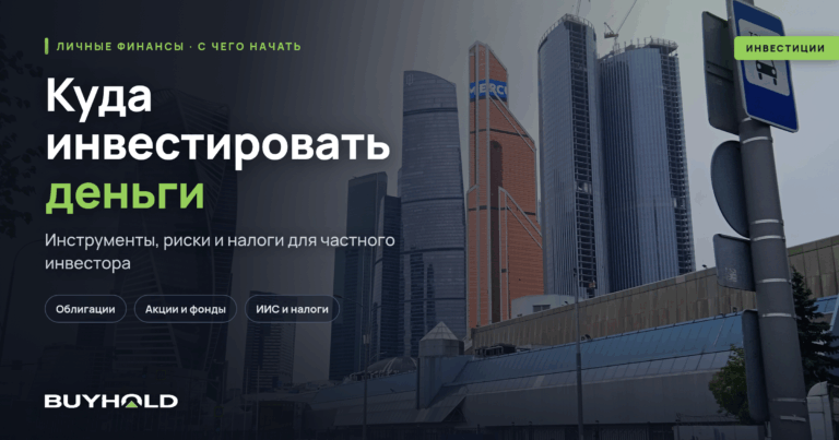 Куда инвестировать деньги: инструменты, риски и налоги