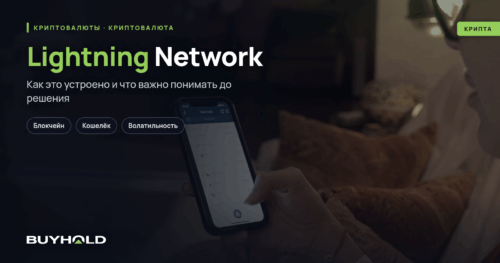 Lightning Network – технология, меняющая криптоиндустрию