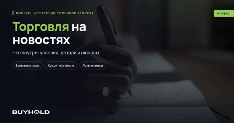 Торговля на новостях — обзор прибыльной стратегии