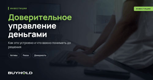 Доверительное управление деньгами — это Виды и типы ДУ, доходность, риски