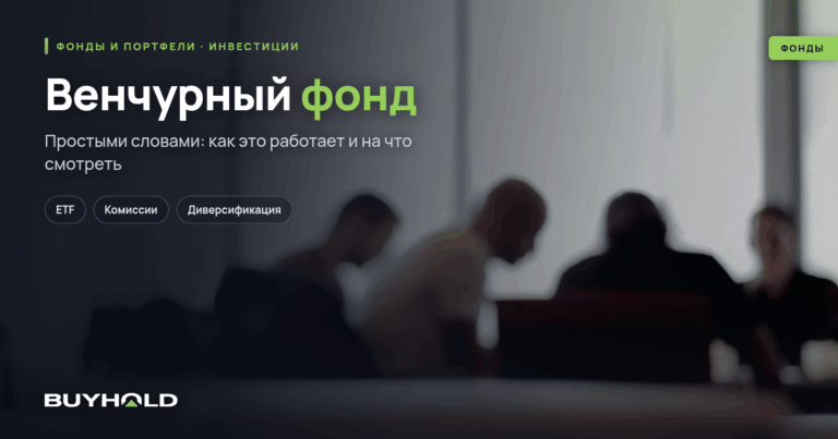 Венчурный фонд — что это такое? Виды венчуров, доходность, риски