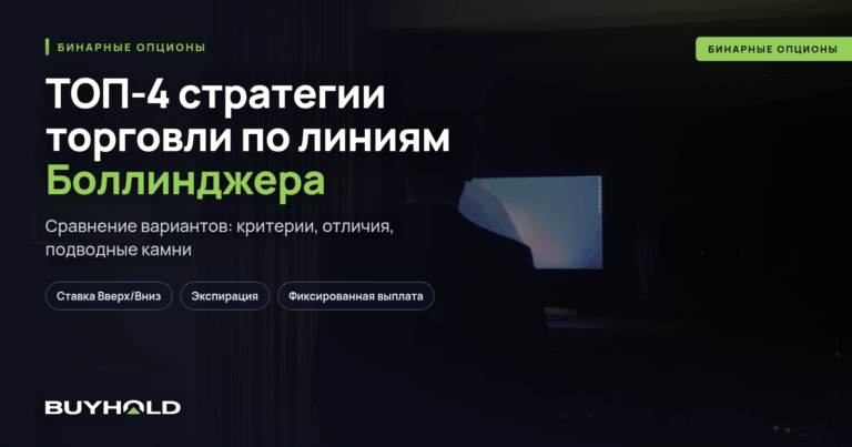 ТОП-4 стратегии торговли по линиям Боллинджера для бинарных опционов