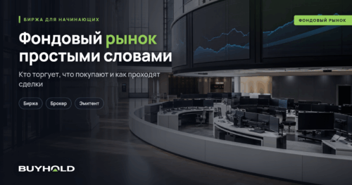 Превью статьи «Что такое фондовый рынок? Простым языком о сложном»