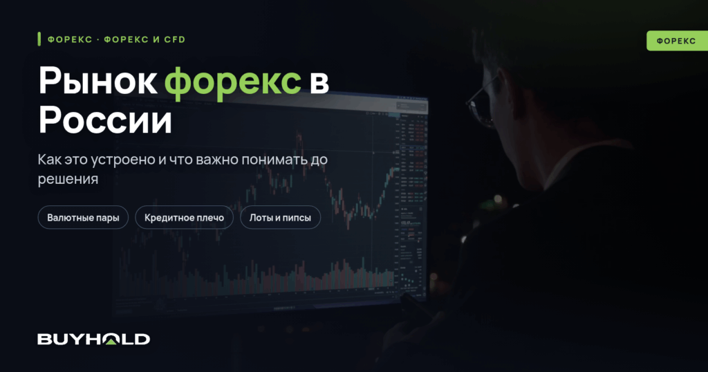 Рынок форекс в России: правовое регулирование