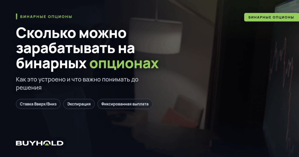Сколько можно зарабатывать на бинарных опционах