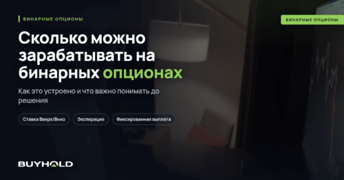 Сколько можно зарабатывать на бинарных опционах