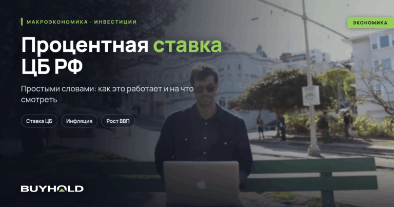 Процентная ставка ЦБ РФ — что это такое? Все что нужно знать