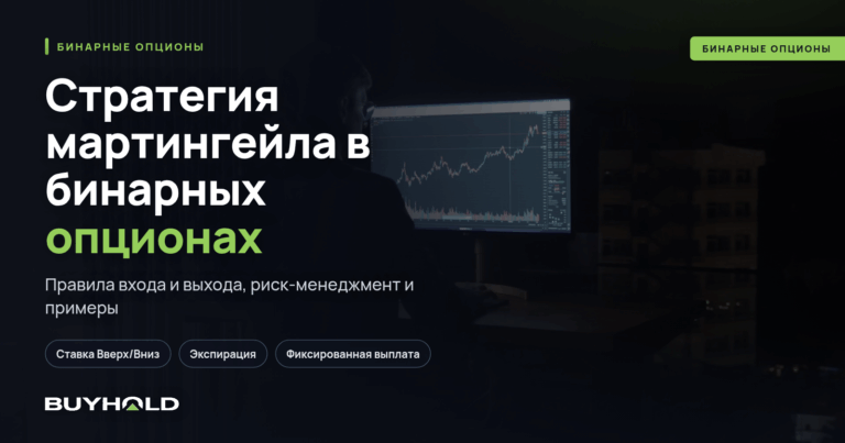Стратегия мартингейла в бинарных опционах — стоит ли торговать?