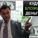 Куда вложить деньги