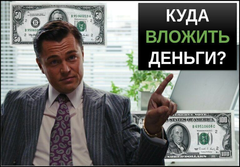 Куда инвестировать деньги? ТОП-9 вариантов