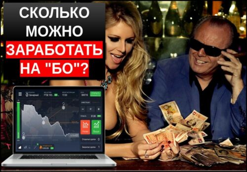 Сколько можно заработать на бинарных опционах?