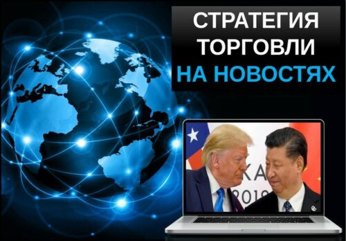 Стратегия торговли на новостях