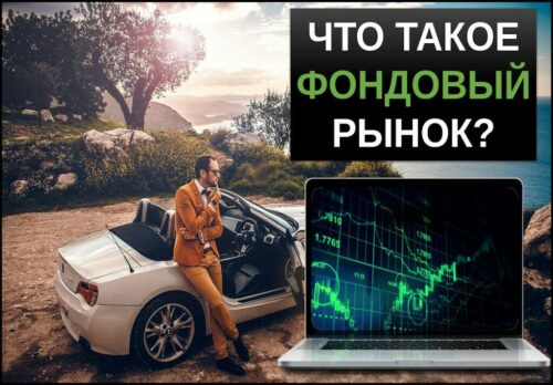 Что такое фондовый рынок простым языком