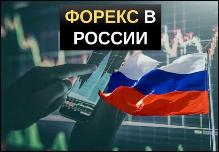 Рынок форекс в России: правовое регулирование