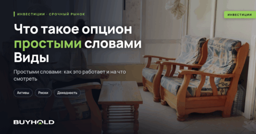 Что такое опцион простыми словами Виды и типы опционов