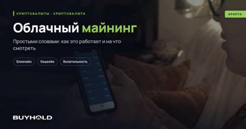 Облачный майнинг – что это такое, и можно ли на нем заработать