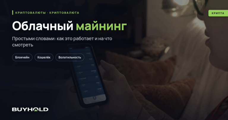 Облачный майнинг – что это такое, и можно ли на нем заработать?