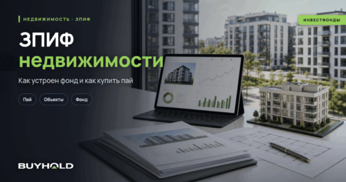 ЗПИФ недвижимости 2026: тикеры, доходность, как купить пай