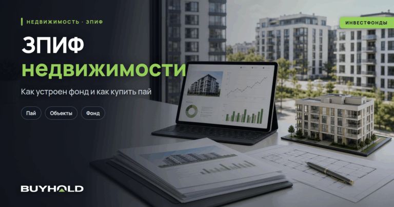 ЗПИФ недвижимости: тикеры, доходность, как купить пай