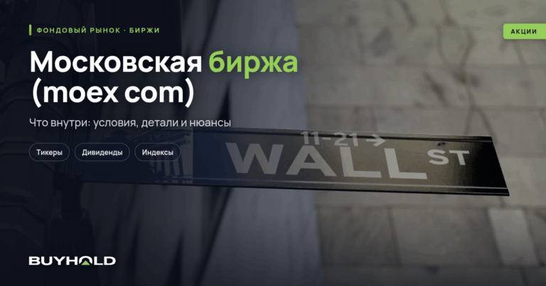 Московская биржа (moex com) — обзор торговой площадки (торги, участники, инструменты)