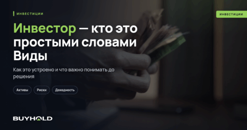 Инвестор — кто это простыми словами Виды и типы инвесторов