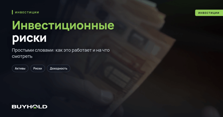 Инвестиционные риски — что это? 9 видов рисков инвестирования
