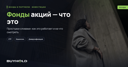 Фонды акций — что это Как работает Выгодно ли вкладывать в такие фонды