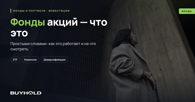 Фонды акций — что это? Как работает? Выгодно ли вкладывать в такие  фонды?