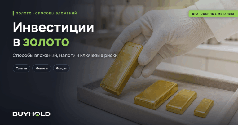 Инвестиции в золото: способы, налоги и риски