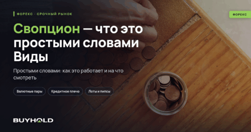 Свопцион — что это простыми словами Виды и типы свопционов