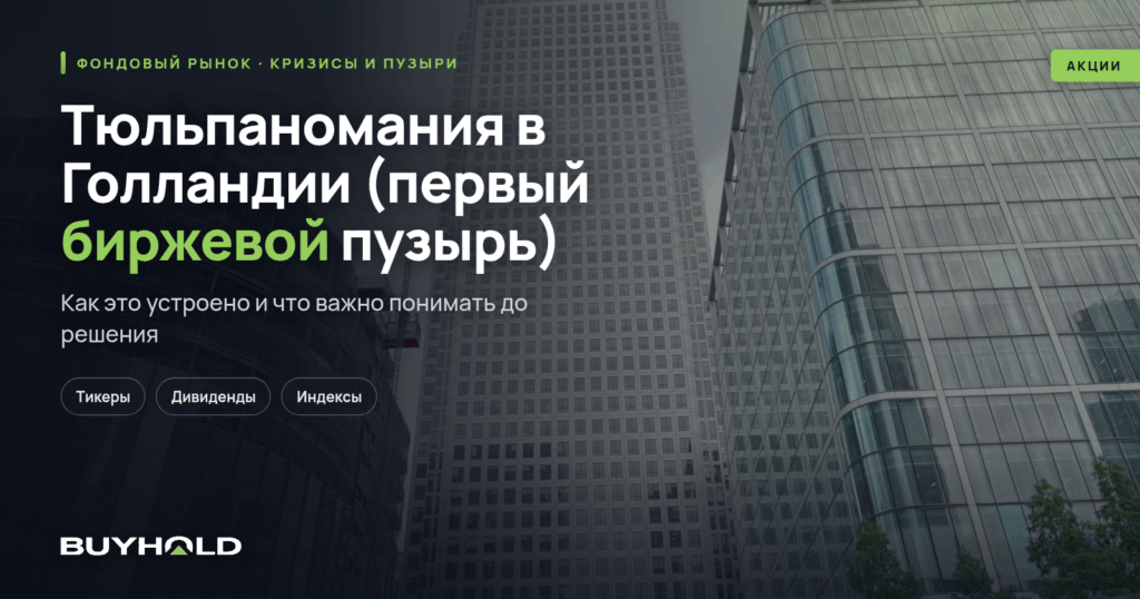 Тюльпаномания в Голландии (первый биржевой пузырь) — как это было