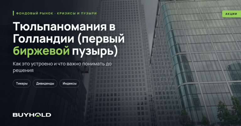 Тюльпаномания в Голландии (первый биржевой пузырь) — как это было?