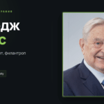 Джордж Сорос — биография на BUYHOLD