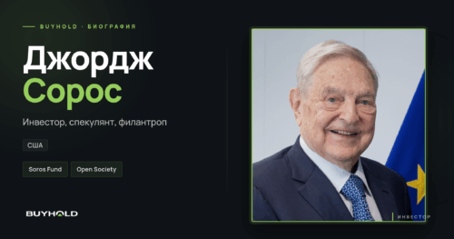 Джордж Сорос — биография на BUYHOLD