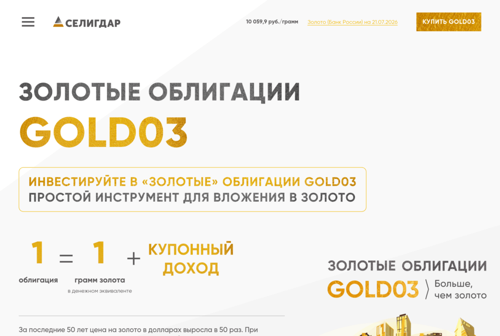 Страница золотых облигаций GOLD03 компании Селигдар