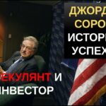 Джордж Сорос история успеха