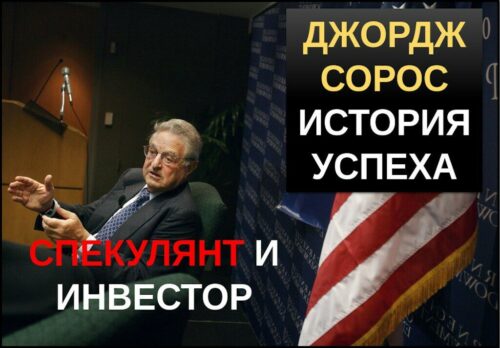 Джордж Сорос история успеха
