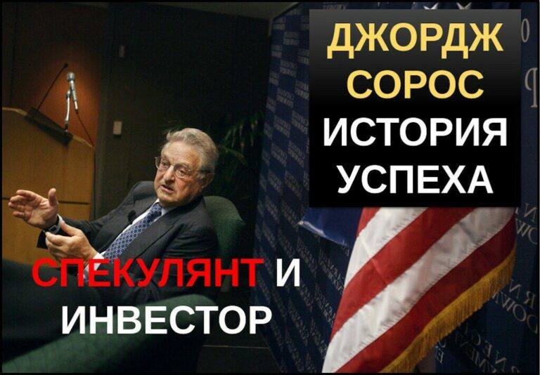 Джордж Сорос история успеха