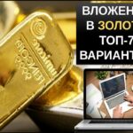 Инвестиции в золото топ 7 способов
