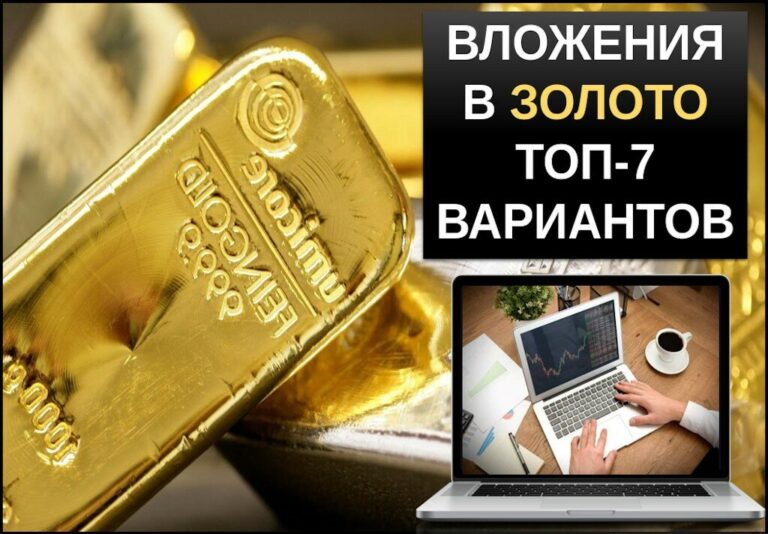 Инвестиции в золото топ 7 способов