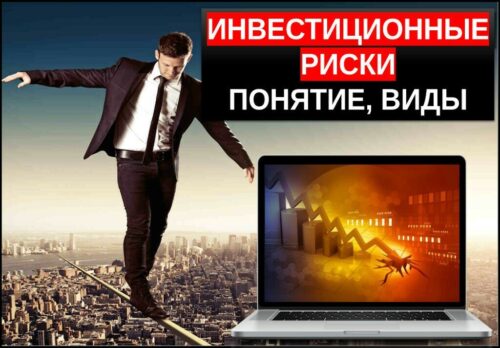 Инвестиционные риски