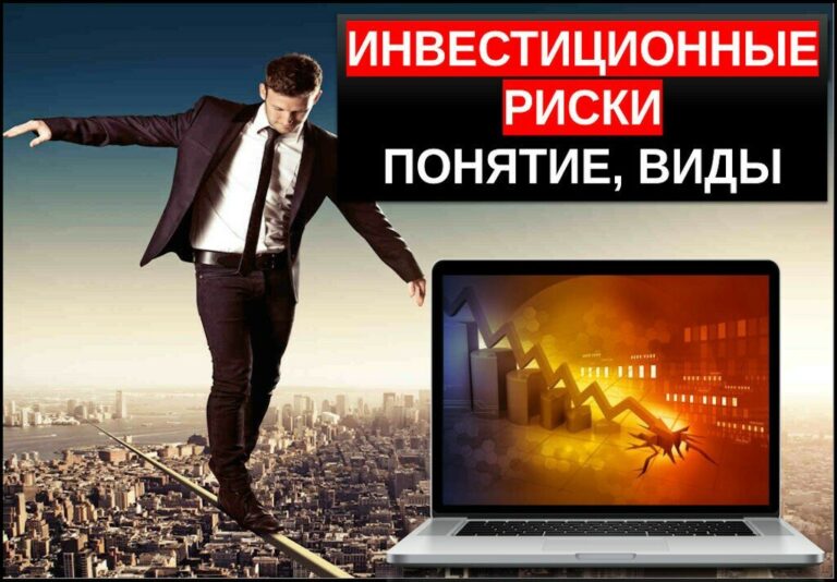 Инвестиционные риски
