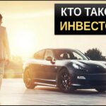 Кто такой инвестор