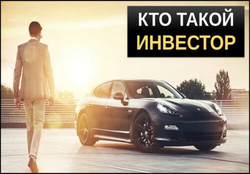 Кто такой инвестор
