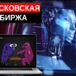 Московская биржа moex