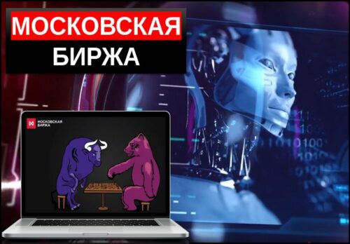 Московская биржа moex