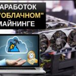 Облачный майнинг