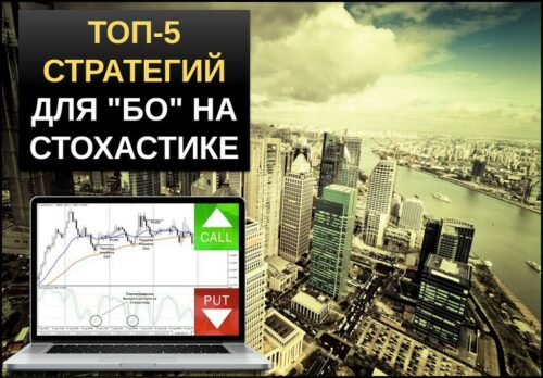 ТОП 5 стратегий для бинарных опционов на стохастике