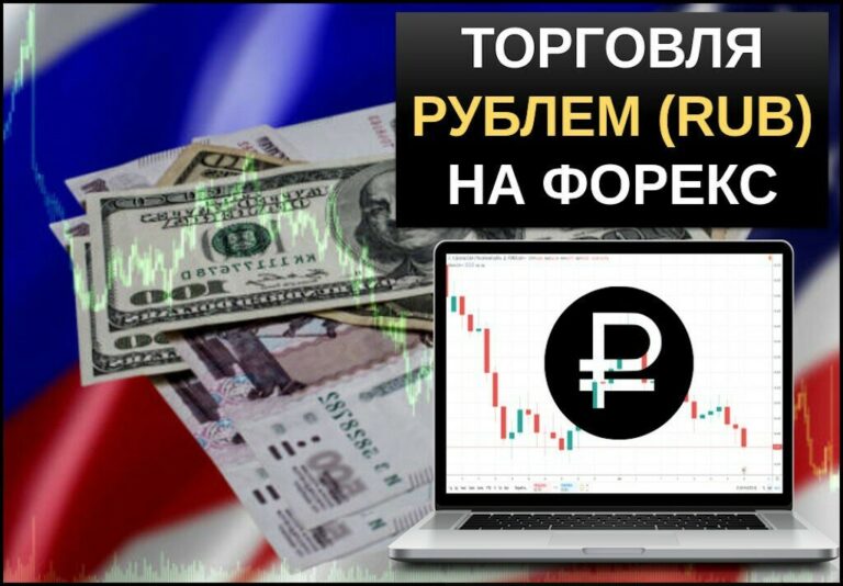 Торги рублём на форекс. Особенности, факторы, влияющие на курс USD/RUB